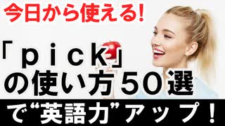 今日から使える！『pick』の使い方50選で英語力アップ！
