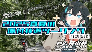 宮舞が往く！2025真夏の原付林道ツーリング ACT.01【VOICEPEAK車載】