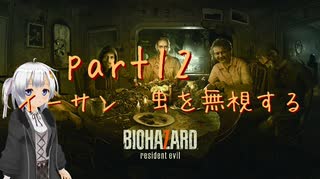 【初見実況】あんまり怖がらない紲星あかりがバイオ７をやるそうです　part12