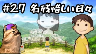 あの頃の放課後をもう一度【放課後少年】実況プレイ#27