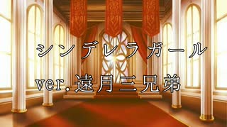 シンデレラガール ver.遠月三兄弟