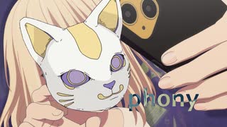 偽華 / Phony