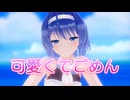 【すずきつづみ】可愛くてごめん【MMD・CeVIO AIカバー】