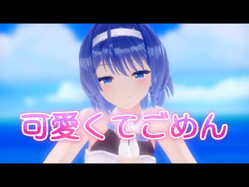 【すずきつづみ】可愛くてごめん【MMD・CeVIO AIカバー】