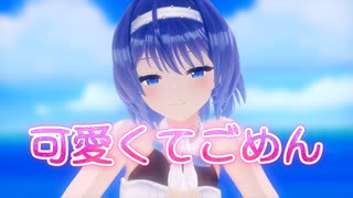 【すずきつづみ】可愛くてごめん【MMD・CeVIO AIカバー】