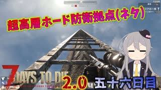 【7 Days to Die 2.0】謙虚にホード防衛拠点を作ろう！！５６日目【ゆっくり実況】