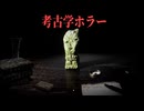 発掘された古代の遺物が学者を襲う恐怖体験が不気味で怖い※解説あり【フリーホラーゲーム実況】The Children of Clay