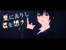 【MMDワートリ】夏に去りし君を想フ【鳩原未来】