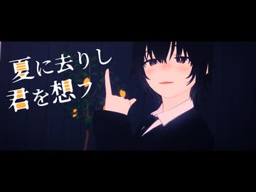 【MMDワートリ】夏に去りし君を想フ【鳩原未来】
