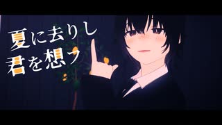 【MMDワートリ】夏に去りし君を想フ【鳩原未来】