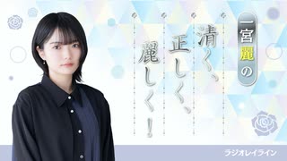 【ラジオレイライン】一宮麗の清く正しく麗しく！第7回（2025年8月13日配信分）本編＋反省会