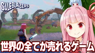 琴葉茜と世界の全てが武器や売り物になるオープンワールドサバイバルゲーム Part1【Saleblazers】