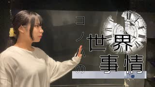 【オリジナル振付】コノハの世界事情　踊ってみた【さやかぽてと】