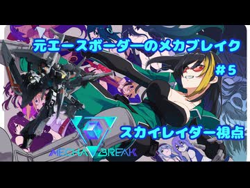 【Mecha Break】元エースボーダ―のメカブレイク　5機目【スカイレイダー視点】