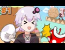 【ヨッシーアイランド】やかましヨッシーアイランド旅行記#1【VOICEROID実況】