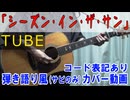 【コード有】TUBE「シーズン・イン・ザ・サン」 サビだけ弾き語り風 covered by hiro’【演奏動画】