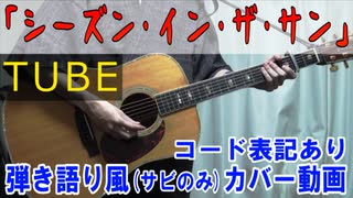 【コード有】TUBE「シーズン・イン・ザ・サン」 サビだけ弾き語り風 covered by hiro’【演奏動画】