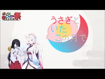 【第11回ひじき祭】ラジオ：うさぎといたこの月で【中国うさぎ/東北イタコ】