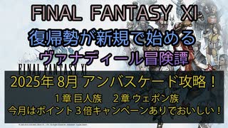 【FF11】2025年  8月  アンバスケード攻略！１章巨人族　２章ウェポン族　今月は３倍キャンペーンありでおいしい！