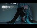 破滅的エンパシー｜初音ミク