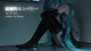 破滅的エンパシー｜初音ミク