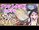 One オペ キャンプ CRAFT-4：ファットウッドを自作する