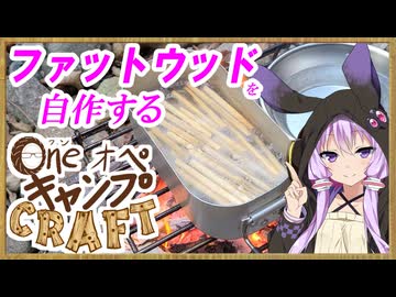 One オペ キャンプ CRAFT-4：ファットウッドを自作する