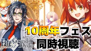 【FGO】10周年をみんなで祝って見守ろう！！【Vtuber】