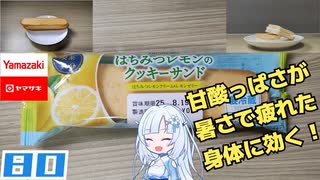 【ヤマザキ】喫茶気分 はちみつレモンのクッキーサンド