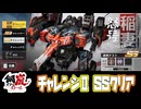 【メタルストーム】チャレンジ２／SSクリア【稲妻怒号─攻略】