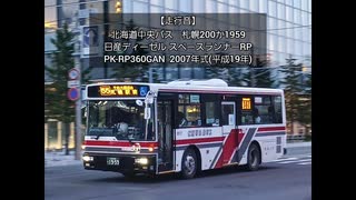 【ディーゼル音】北海道中央バス　札幌200か1959(PK-RP360GAN)