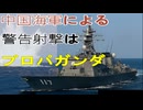 中国海軍による警告射撃はプロパガンダ