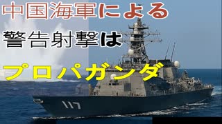 中国海軍による警告射撃はプロパガンダ