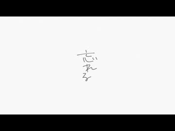 忘れる / 知声 with チームひややっこ