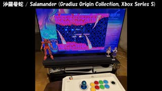 沙羅曼蛇 (Gradius Origin Collection) [Xbox Series S, Default rank] Round 1