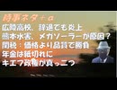 熊本洪水はメガソーラーのせいか？【悲報】オールドメディアさん、広陵高校の出場辞退をSNSのせいに！河合ゆうすけ氏が新党「日本大和党」菅野完：参政党は24ヶ月で消えて無くなります【アラ還・読書中毒】