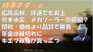 熊本洪水はメガソーラーのせいか？【悲報】オールドメディアさん、広陵高校の出場辞退をSNSのせいに！河合ゆうすけ氏が新党「日本大和党」菅野完：参政党は24ヶ月で消えて無くなります【アラ還・読書中毒】