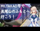 【鉄道の旅】京王線Mt.TAKAO号に乗って高尾山のふもとへ行こう！