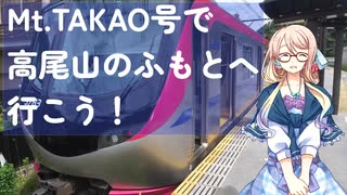 【鉄道の旅】京王線Mt.TAKAO号に乗って高尾山のふもとへ行こう！