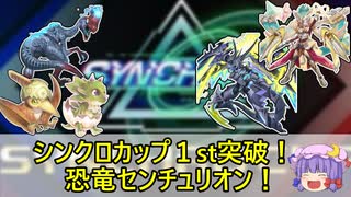 遊戯王MD】シンクロカップ１st突破！恐竜センチュリオン！！【ゆっくり】
