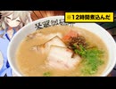 たった12時間煮込んだだけでできる豚骨ラーメン