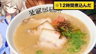 たった12時間煮込んだだけでできる豚骨ラーメン
