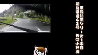 【車載動画】【完全走破】【福島県】【県道】車載動画シリーズ「福島県道42号 矢吹小野線」