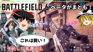 BF6(高いほう)を予約してしまった馬鹿によるベータ１週目の感想　楽しいけど年末まで待とうね♡