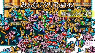 みんなでクリア＃１４２【マリオメーカー2】