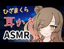 祭りのあとで、ダウナーささらのひざ枕耳かき【ASMROID】