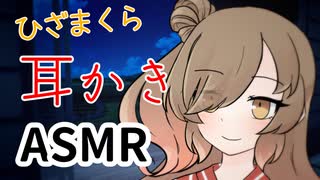 祭りのあとで、ダウナーささらのひざ枕耳かき【ASMROID】