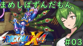【ロックマンX4】まめしばずんだもん#03【縛りプレイ】