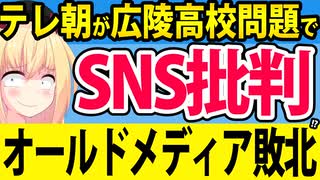 テレビ朝日が「広陵高校の甲子園辞退」でSNS批判してるのがオールドメディアの敗北を証明していることを紹介しますwww