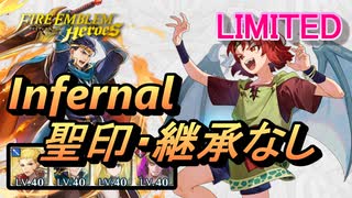 【FEH】リミテッド英雄戦 チェイニー インファナル 聖印・継承なし